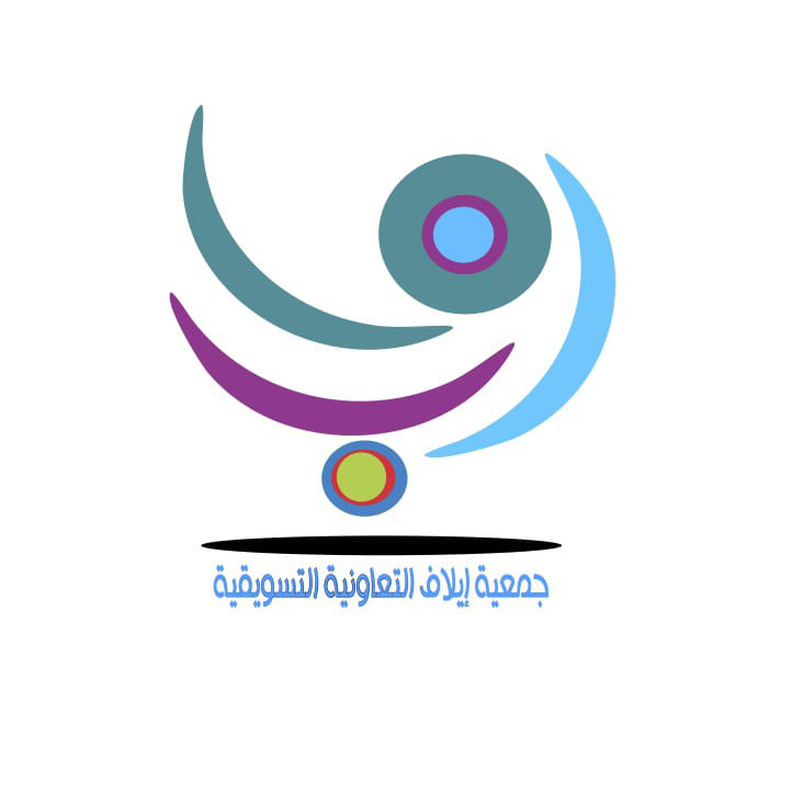 جمعية إيلاف التعاونية التسويقية